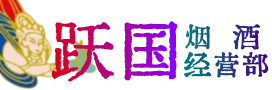 张家口怀来县烟酒回收:茅台酒,酒瓶,洋酒,名酒,冬虫夏草,老酒,张家口怀来县跃国烟酒经营部