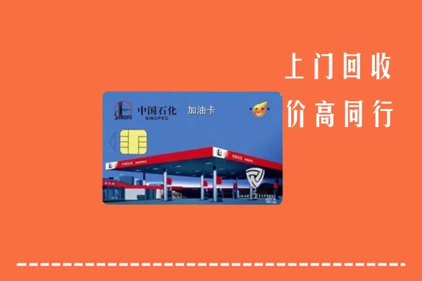 张家口怀来县回收加油卡
