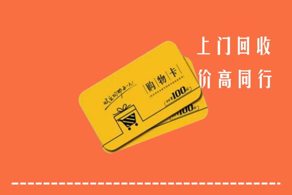 张家口怀来县回收购物卡